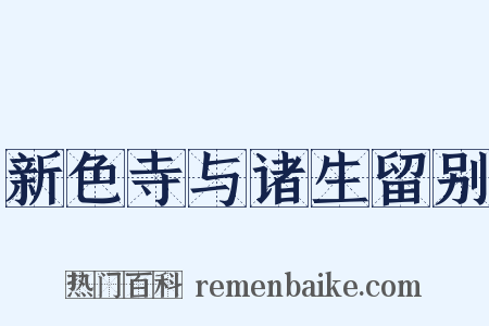 新色寺与诸生留别是什么意思的图片